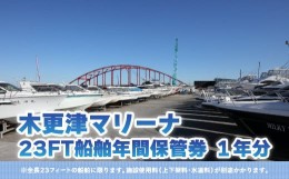 【ふるさと納税】【木更津マリーナ】23FT船舶年間保管券 ふるさと納税 木更津マリーナ 年間保管券 23FT 23フィート 船舶 マリーナ 千葉県