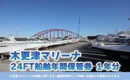 【ふるさと納税】【木更津マリーナ】24FT船舶年間保管券 ふるさと納税 木更津マリーナ 年間保管券 24FT 24フィート 船舶 マリーナ 千葉県