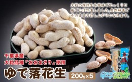 【ふるさと納税】KL001 ゆで落花生【おおまさり】200ｇ×5　創業80年落花生専門店「山津屋」 ふるさと納税 落花生 ゆで落花生 ピーナッツ