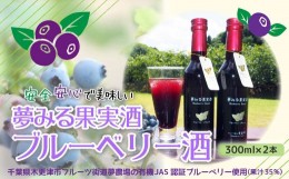 【ふるさと納税】KAA002 ＜有機栽培ブルーベリー使用＞夢みる果実ブルーベリー酒　300ml×2本 ふるさと納税 ブルーベリー ブルーベリージ