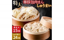 【ふるさと納税】レンジで温めるだけ♪ 大きなふんわり肉まん(15個)＆大粒焼売(1個50g×24個)セット