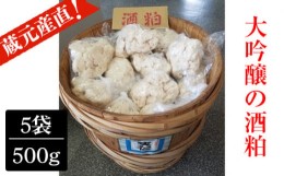 【ふるさと納税】蔵元「天仁」産直！大吟醸の酒粕2.5kg（500g×5袋） [No.009]