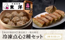 【ふるさと納税】KR007 冷凍点心2種セット(【林SPF豚使用】絶品餃子・絶品焼売) 2種各3袋入り ふるさと納税 餃子 シュウマイ 中華 飲茶 