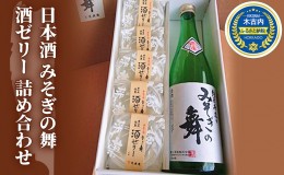 【ふるさと納税】日本酒 みそぎの舞 酒ゼリー 詰め合わせ 北海道