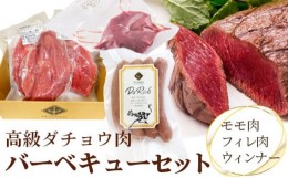 【ふるさと納税】高級ダチョウ肉バーベキューセット【低脂肪、高タンパク、低コレステロール、鉄分たっぷり】 [No.076]