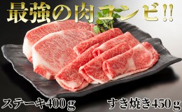 【ふるさと納税】北海道 はこだて和牛 ステーキ & すき焼き 計850g 和牛 あか牛 肉 お肉 牛肉 ビーフ 赤身 霜降り 肩ロース サーロイン 