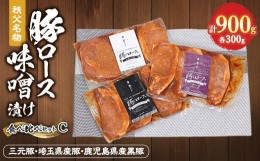 【ふるさと納税】秩父名物「豚の味噌漬け」食べくらべCセット(三元豚・埼玉県産豚・鹿児島県産黒豚)900g【1200009】