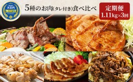 【ふるさと納税】焼肉セット 定期便 3ヶ月 久上の5種の焼肉バラエティ セット 焼肉 味付き ラム 鶏肉 豚肉