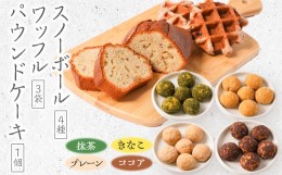 【ふるさと納税】長瀞産ブルーベリーのワッフルと長瀞そばのスノーボール、パウンドケーキセット【1211188】