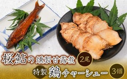 【ふるさと納税】桜鮎の燻製甘露煮2尾と特製鶏チャーシュー3個セット【1211190】