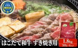 【ふるさと納税】すき焼き はこだて和牛 1.8kg 和牛 あか牛 牛肉 小分け 北海道