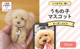 【ふるさと納税】KH002 いつまでも一緒！うちの子マスコット10cm　羊毛フェルト犬猫オーダーのお店「山田羊毛雑貨店」 ふるさと納税 ペッ