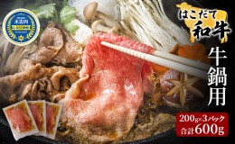 【ふるさと納税】鍋セット はこだて和牛 牛鍋 計600g 和牛 鍋 あか牛 牛肉 小分け 北海道