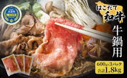 【ふるさと納税】鍋セット はこだて和牛 牛鍋 計1.8kg ご褒美セット 和牛 鍋 あか牛 牛肉 小分け 北海道