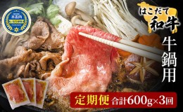 【ふるさと納税】定期便 3ヵ月連続3回 はこだて和牛 牛鍋用 200g×3袋 計1.8kg 北海道 和牛 あか牛 肉 お肉 牛肉 ビーフ 赤身 ブリスケッ