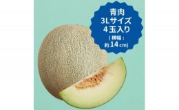 【ふるさと納税】＜2024年先行受付＞飯岡メロン　3Lサイズ(約1.35kg)×4玉セット(計約5.4kg)【1136456】