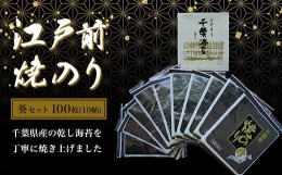 【ふるさと納税】KAI005 新木更津市漁協【葵セット】江戸前焼きのり　100枚（10帖） ふるさと納税 海苔 のり 贈答 プレゼント 千葉県 木