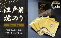 【ふるさと納税】KAI003 新木更津市漁協【雅セット】江戸前焼きのり　50枚（５帖）＜定期便2回（３か月に１回）＞ ふるさと納税 海苔 の