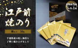 【ふるさと納税】KAI004 新木更津市漁協【雅セット】江戸前焼きのり　50枚（５帖）＜定期便4回（３か月に１回）＞ ふるさと納税 海苔 の