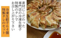 【ふるさと納税】冷凍生餃子64個と特製タレのセット