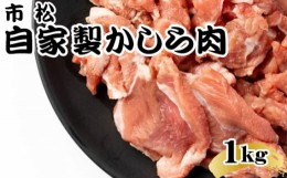 【ふるさと納税】自家製かしら肉1kg「チョイ辛」【やみつきになる味！】 [No.038-02]