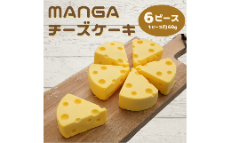 【ふるさと納税】【ショコラティエ・ろまん亭】 ＭＡＮＧＡチーズケーキ (6ピース×約60g)