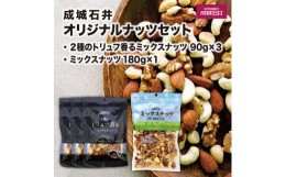 【ふるさと納税】成城石井 2種のトリュフ香るミックスナッツ 270g ミックスナッツ 180g【1246964】