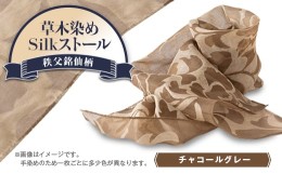 【ふるさと納税】草木染めSilkストール《秩父ヤシャブシ染めチャコールグレー》《秩父銘仙柄》【1255212】