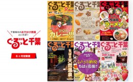 【ふるさと納税】KD002 【雑誌】月刊ぐるっと千葉 6カ月定期購読 (月1回/郵送) ふるさと納税 雑誌 マガジン 情報 定期購読 イベント ギフ