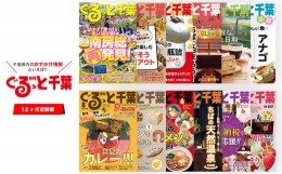 【ふるさと納税】KD003 【雑誌】月刊ぐるっと千葉 12カ月定期購読 (月1回/郵送) ふるさと納税 雑誌 マガジン 情報 定期購読 イベント ギ