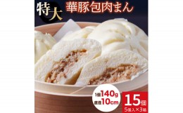 【ふるさと納税】レンジで温めるだけ♪ 大きなふんわり肉まん15個セット