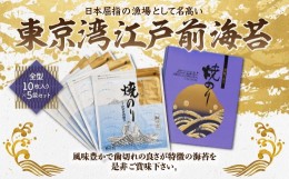 【ふるさと納税】KAW001 東京湾江戸前海苔　全型10枚入り×5袋セット ふるさと納税 海苔 のり 贈答 プレゼント ギフト 千葉県 木更津 送