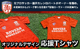 【ふるさと納税】KAX002 ＜房総ローヴァーズ木更津FC＞ 応援Tシャツ Lサイズ