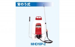 【ふるさと納税】No.134 丸山の人力噴霧器　MHD10P-2 ／ 緑地管理 植栽管理 消毒 散布 千葉県