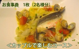 【ふるさと納税】No.149 イタリア料理　タカモリ　カップルで楽しむコース（2名様分） ／ チケット お食事券 イタリアン ペア 千葉県