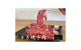 【ふるさと納税】彩さい牛　ロース肉(すき焼き用)400g【1346541】
