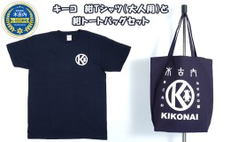 【ふるさと納税】キーコ　紺Tシャツ（大人用）と紺トートバッグセット