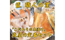 【ふるさと納税】【匠】「こだわりの本漬け」 魚屋の定番セット (全8種類）