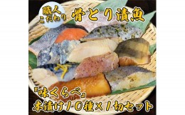 【ふるさと納税】【職人こだわり】骨とり済 漬け魚『味くらべ』本漬け 10種×1切セット 