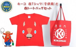 【ふるさと納税】キーコ　赤Tシャツ（子供用）と赤トートバッグセット