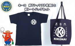 【ふるさと納税】キーコ　紺Tシャツ（子供用）と紺トートバッグセット