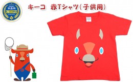 【ふるさと納税】キーコ　赤Tシャツ（子供用）