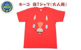 【ふるさと納税】キーコ　赤Tシャツ（大人用）