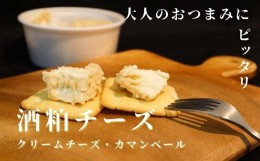 【ふるさと納税】【トフコ】クリームチーズ＆カマンベールの粕漬け (2種類&計840g)