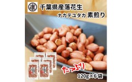 【ふるさと納税】千葉県産落花生 素煎り(120g×6袋)ピーナッツ 落花生 薄皮付 おつまみ【1360656】