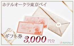 【ふるさと納税】ホテルオークラ東京ベイ　ギフト券3,000円分