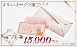 【ふるさと納税】ホテルオークラ東京ベイ　ギフト券15,000円分