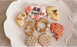 【ふるさと納税】【sucre cresia】祝！還暦祝い アイシングクッキー