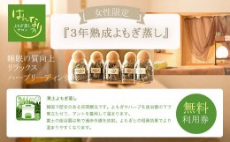 【ふるさと納税】KBZ001 【女性専用】『３年熟成よもぎ蒸し』無料利用券　よもぎ蒸しサロン　はんなり