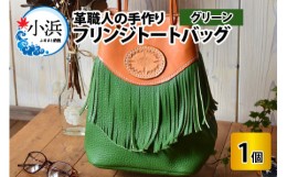 【ふるさと納税】フリンジトートバッグ　【グリーン】【本革 牛革 鞄 かばん トートバッグ フリンジ 手縫い 雑貨 ファッション おしゃれ 